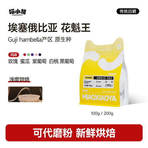 喵小雅埃塞俄比亚精品手冲咖啡豆