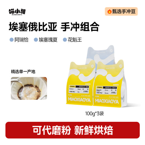 喵小雅咖啡豆埃塞超值组合装