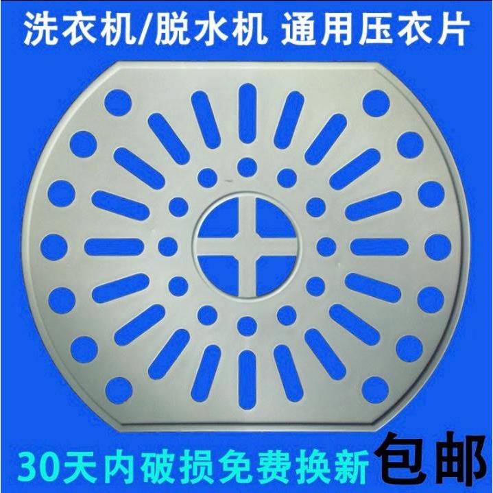 通用洗衣机脱水桶甩干桶压衣板脱水机压衣片压衣垫压衣盖内盖配件