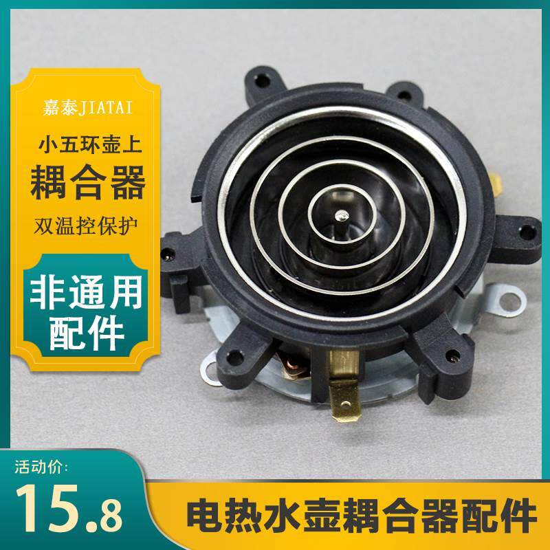 电热水壶底座耦合器配件自动茶吧机烧水壶上连接器小五环上座四环