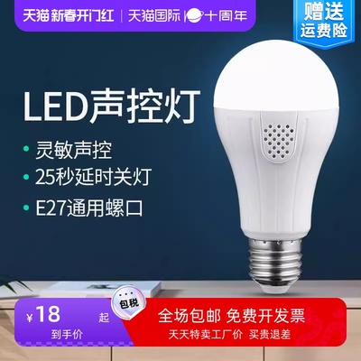 照明led灯泡声控感应灯家用楼道走廊高亮节能e27大螺口球泡灯