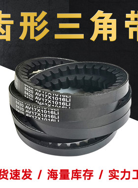 齿形三角带A型AV13X带牙皮带