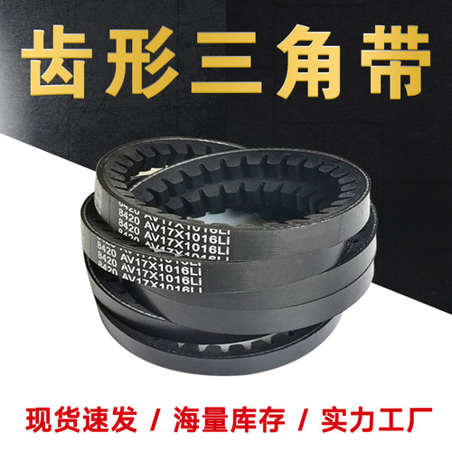 齿形三角带A型AV13X带牙皮带