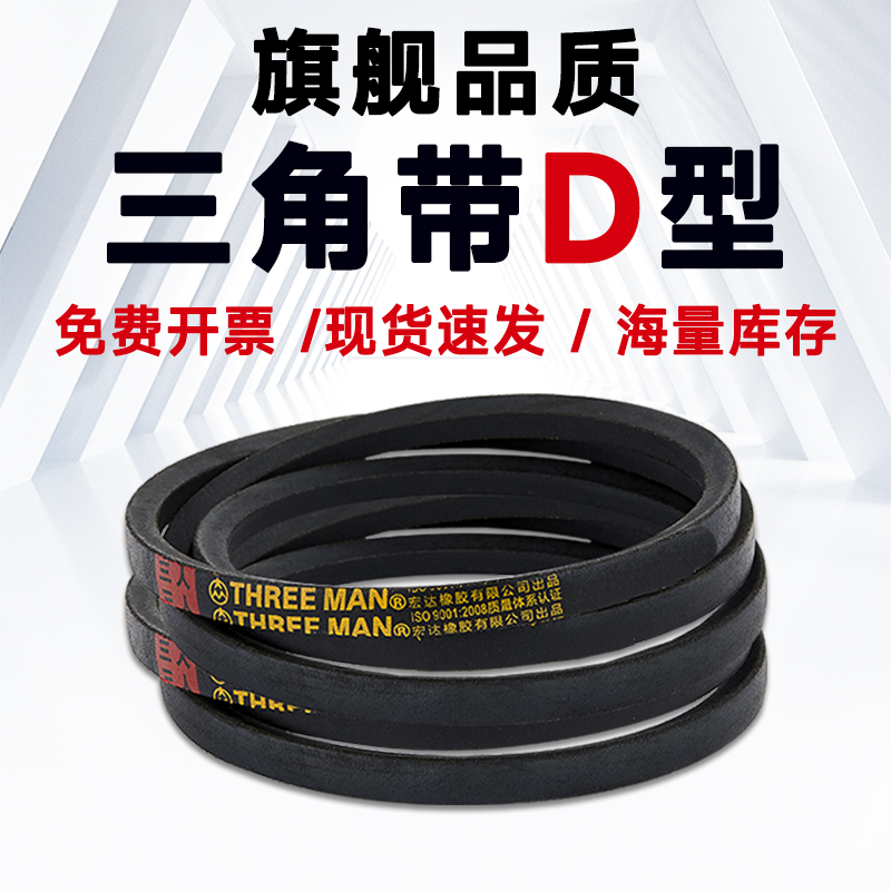 旗舰品质D型三角带聚酯钢化丝