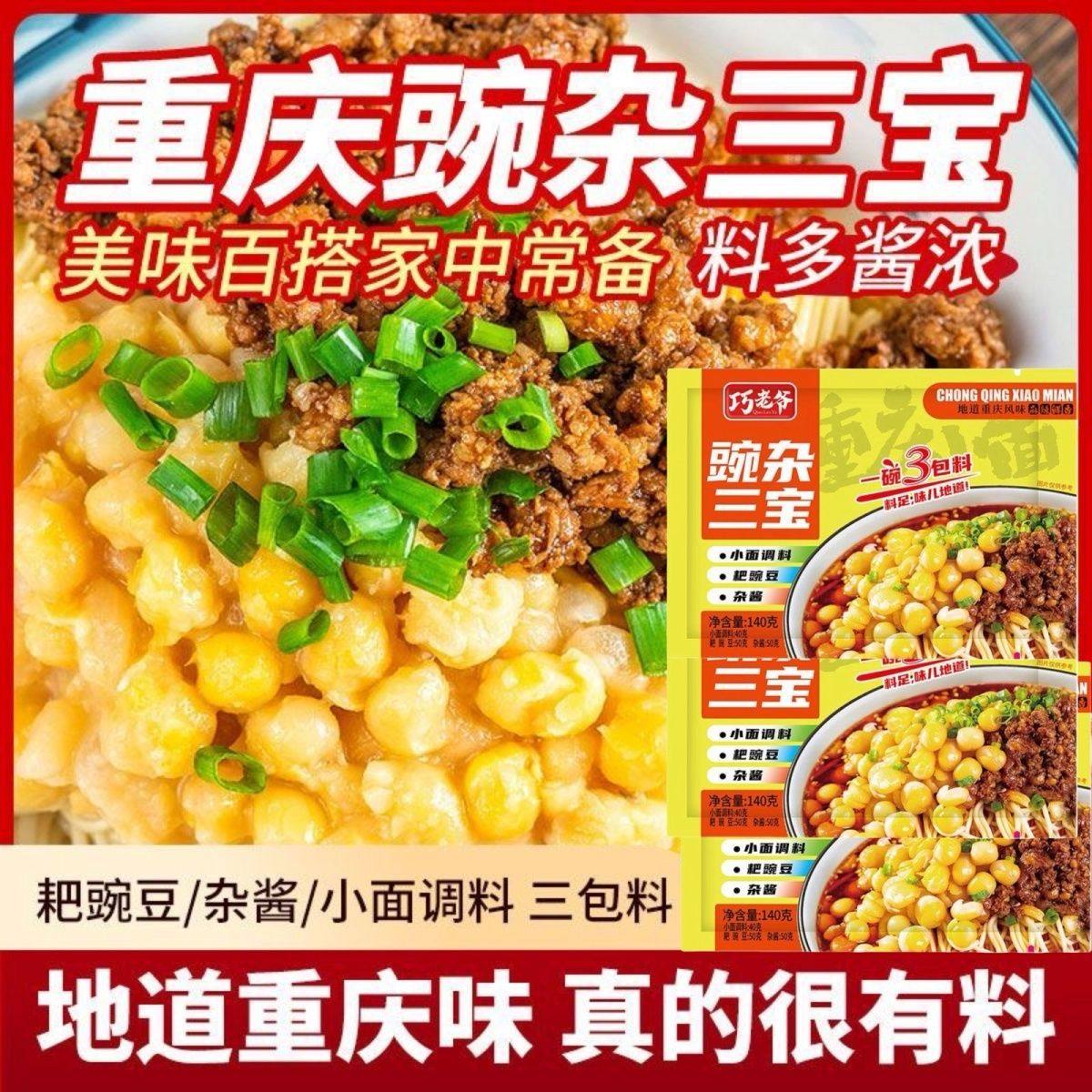 重庆解放碑豌杂三宝调料正宗面条浇头豌杂面杂酱面小面常备调味料