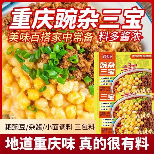 重庆豌杂面调料杂酱面浇头