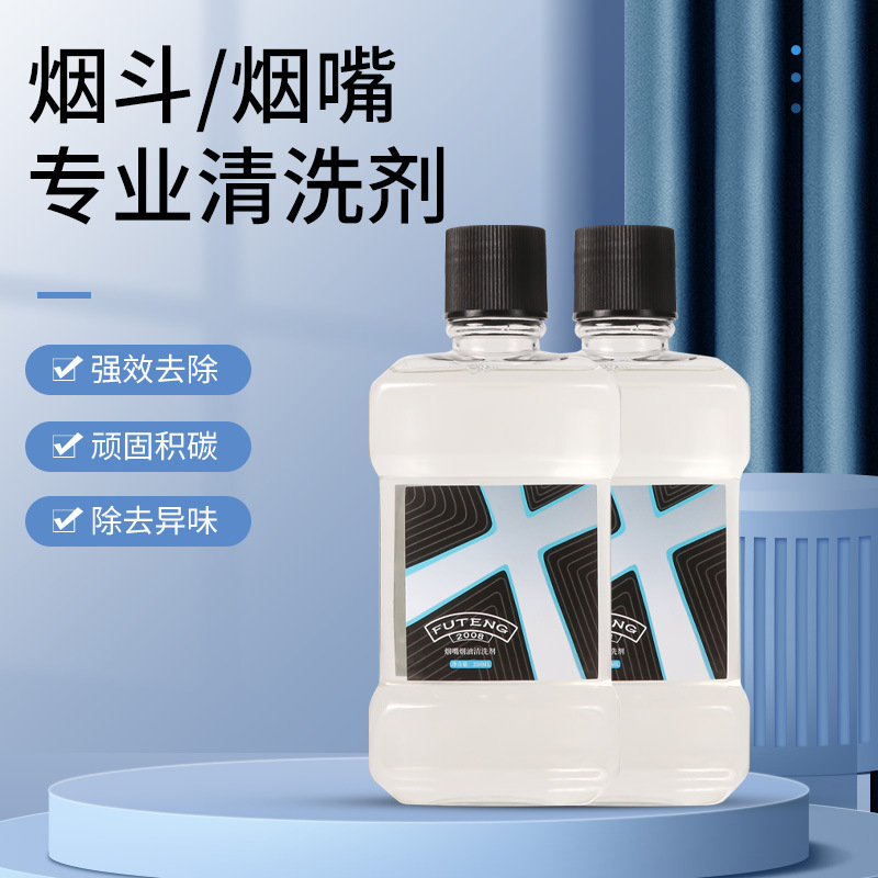 工厂现货烟具配件烟斗/烟嘴专业清洗剂超大容量240ML祛除异味