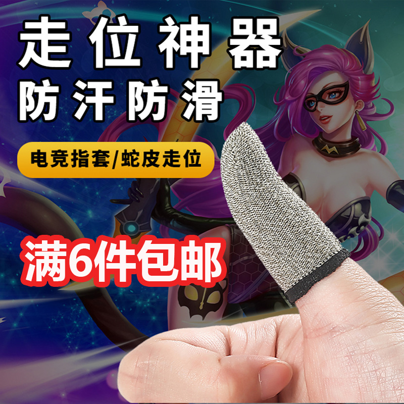 吃鸡手指套王者荣耀防汗指套游戏防手汗手套和平精英电竞防汗