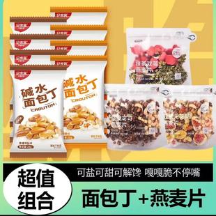 【MS】纪米客烘焙燕麦片干脆面包丁块酥脆小零食下午茶尝鲜组合装