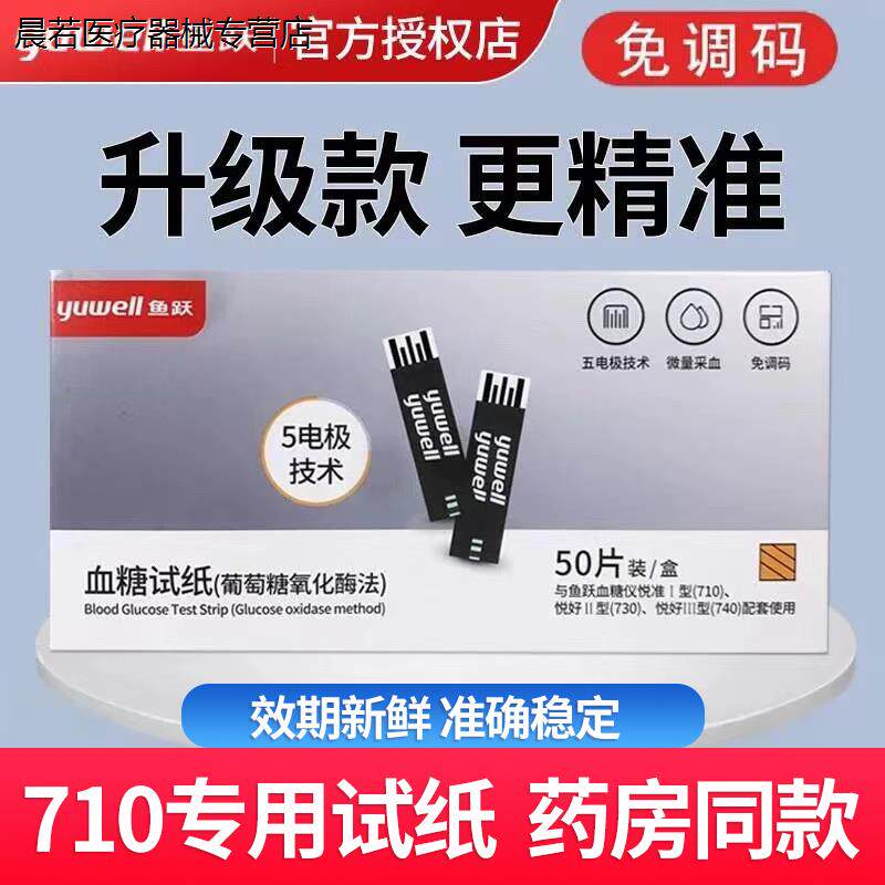鱼跃血糖试纸710悦准1型悦好医用测血糖仪730740独立装测试仪家用