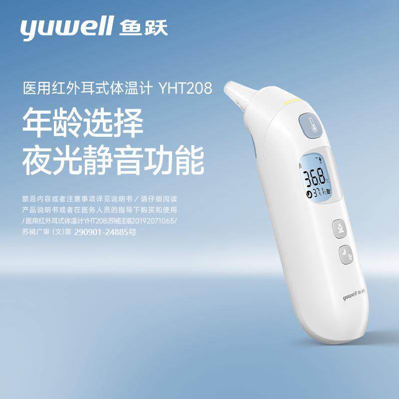 鱼跃红外耳温枪医用家用耳温枪入耳式红外电子升级传感器YHT208