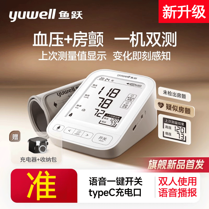 鱼跃电子血压计家用血压测量仪