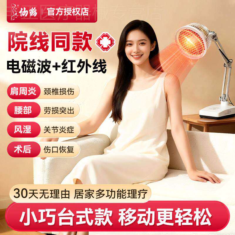 仙鹤牌红外线理疗灯特定电磁波治疗仪家用电烤灯肩周炎症关节疼痛