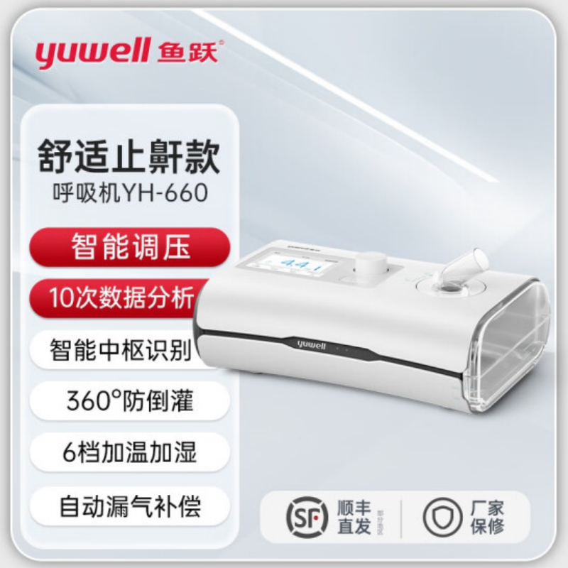 鱼跃呼吸机YH660止鼾家用睡眠暂停综合征单水平全自动打呼噜老人