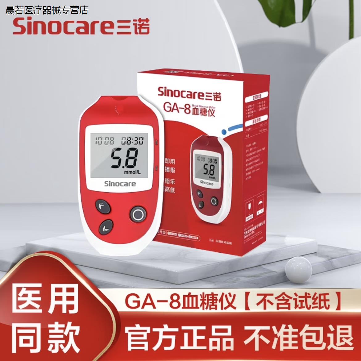 三诺GA-8血糖仪全自动医用精准免调码血糖试纸条测血糖仪器糖尿病