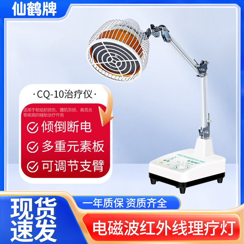 仙鹤牌tdp理疗仪CQ-10神灯烤灯热疗远红外非消炎家用电磁波治疗器