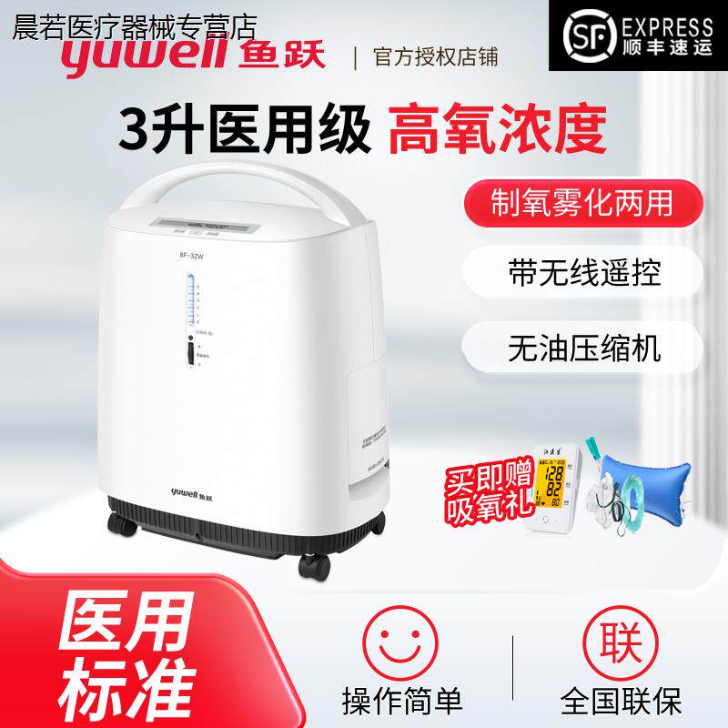 鱼跃制氧机8F-3ZW家用氧气机老人孕妇3L带雾化医用级吸氧机8F-3AW