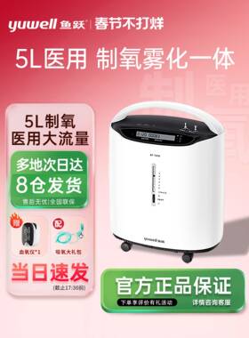 鱼跃制氧机8F-5AW医用5L升低噪音孕妇家庭用老人吸氧机3L带雾化