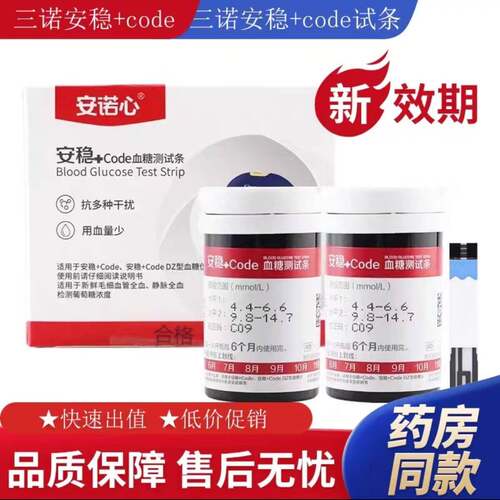三诺安稳+Code糖试纸试条糖试仪家用正品老人糖尿病50片装