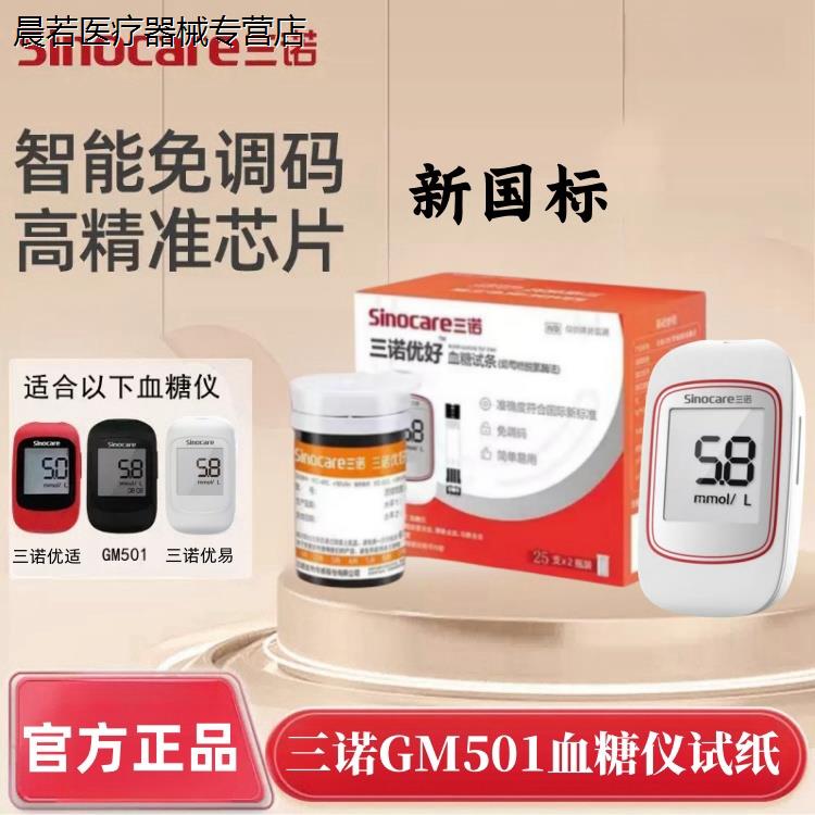 三诺优好GM501血糖试纸条免调码血糖仪通用优易优适血糖仪器配件