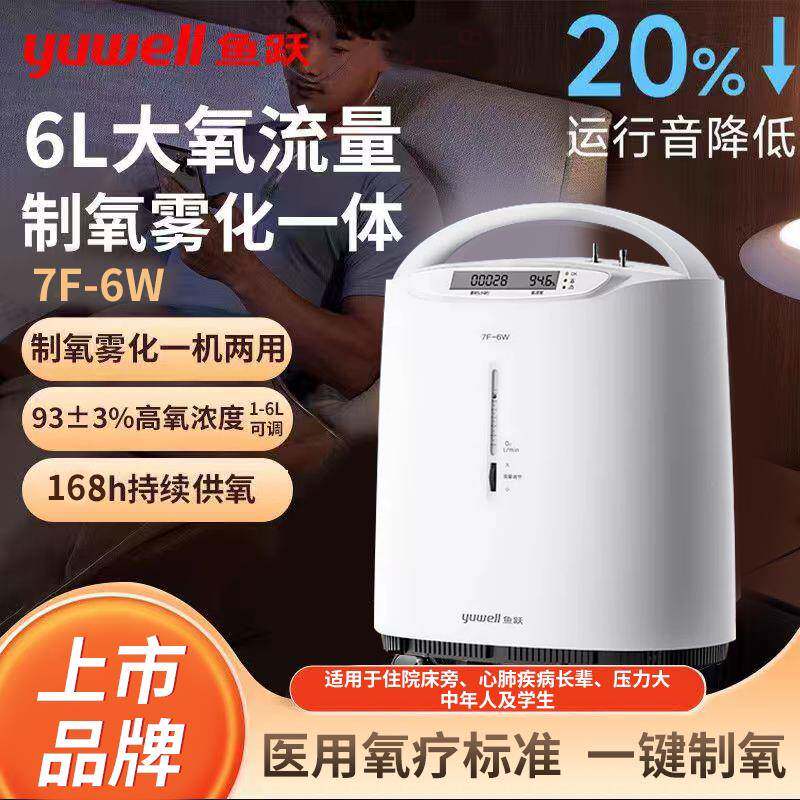 鱼跃制氧机医用6L大流量7F-6W吸氧机老人家用氧气机雾化一体机