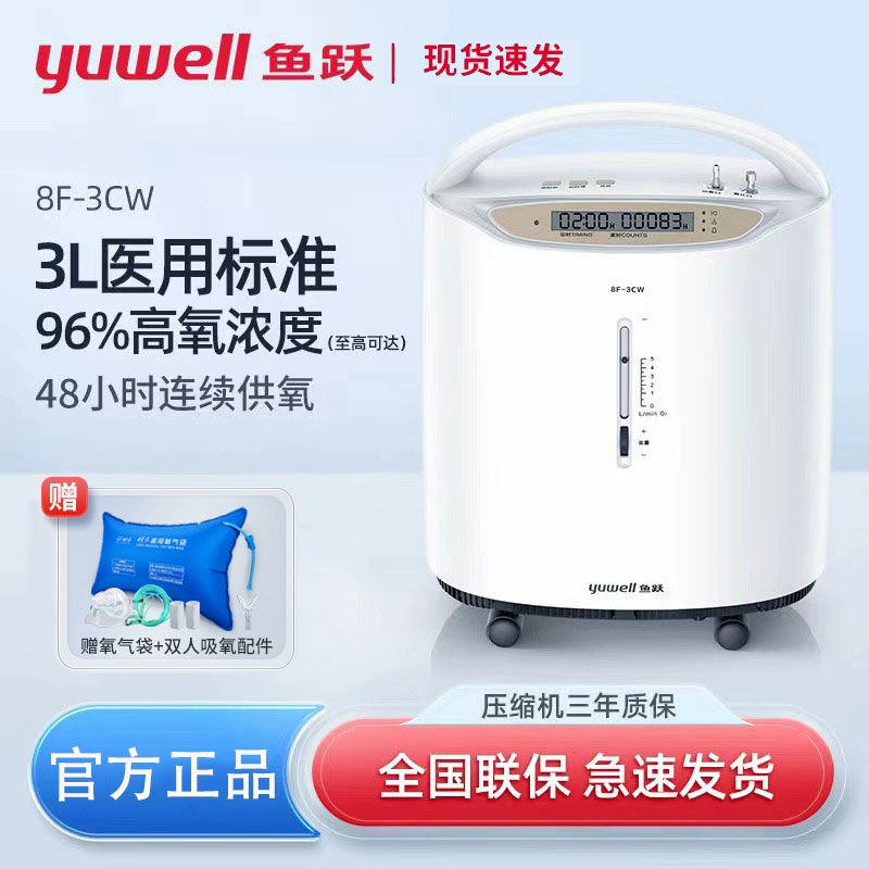 鱼跃制氧机家用吸氧机8F-3CW老人孕妇医用3L升浓度96%雾化氧气机