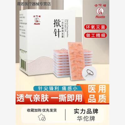 华佗一次性使用无菌揿针皮内针揿针身体穴位中医皮下埋针贴微针灸
