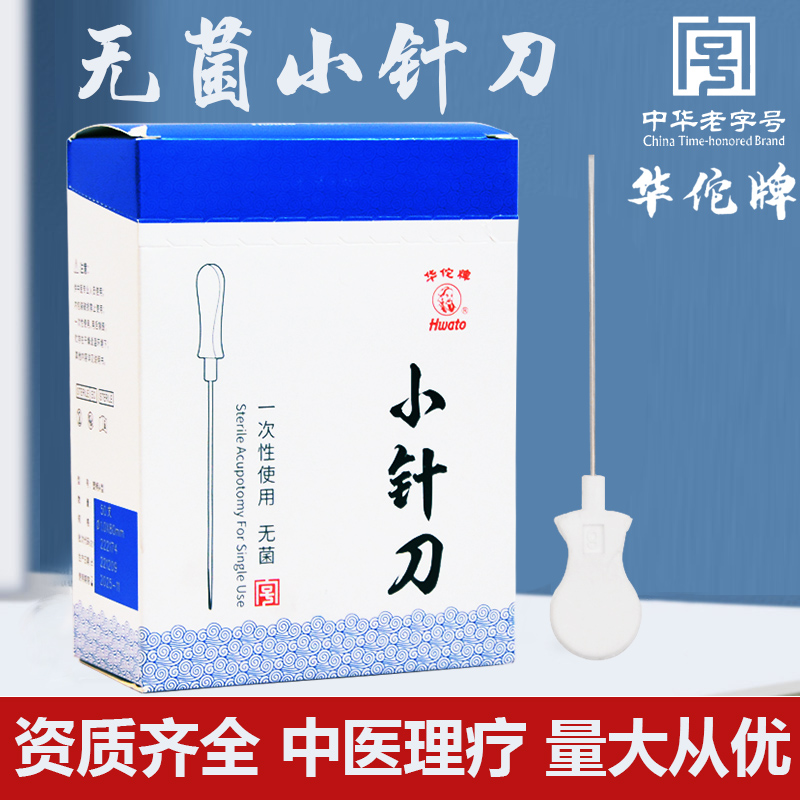 小针刀针具一次性菌塑料柄带管刃针超微针刀针灸正品50支