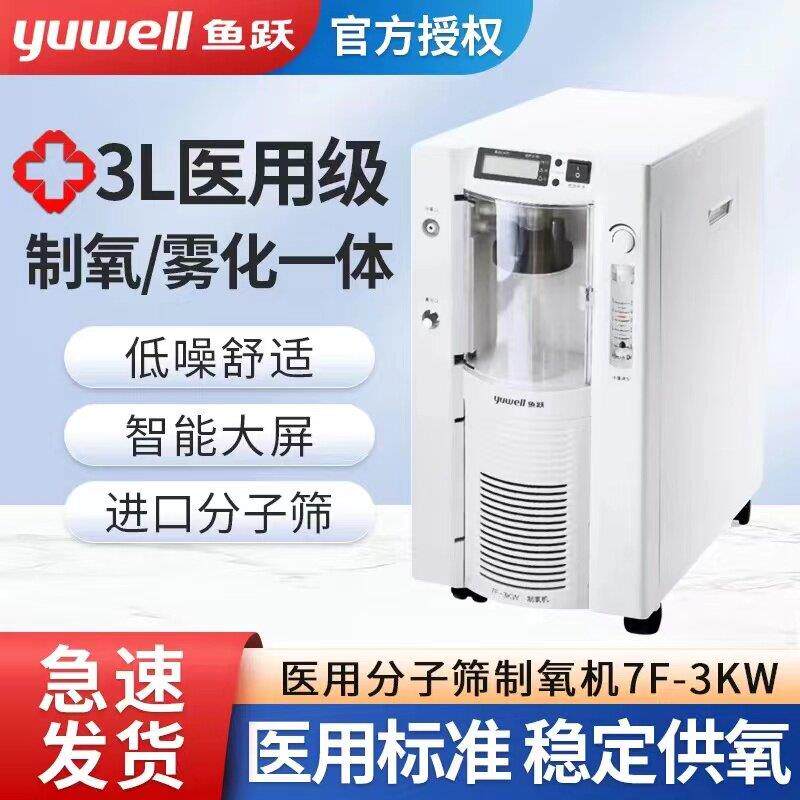 鱼跃医用制氧机7F-3KW老人小孩孕妇家用雾化吸氧机