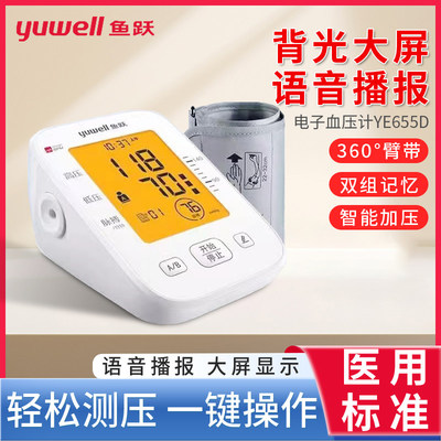 鱼跃电子计YE655D臂式量仪家用精准仪表老人家用