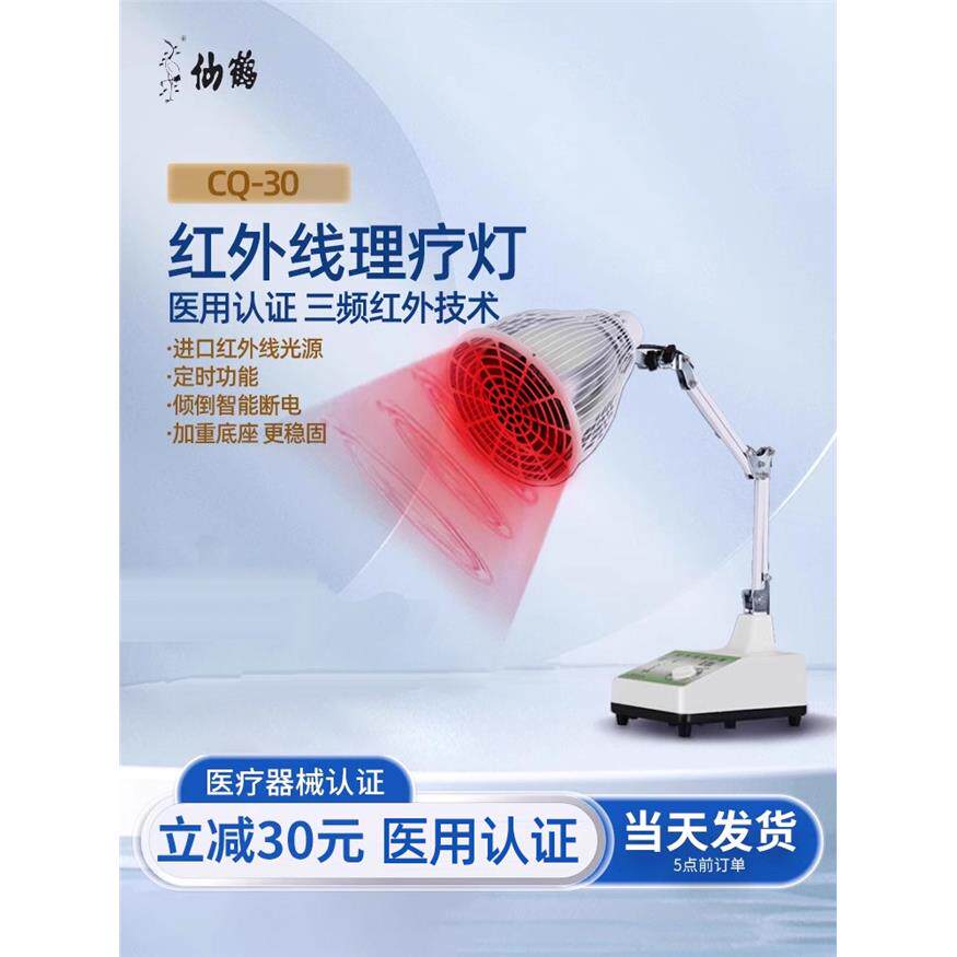 仙鹤牌红外线理疗仪CQ-30理疗灯烤灯红光医疗照灯热敷神灯多功能