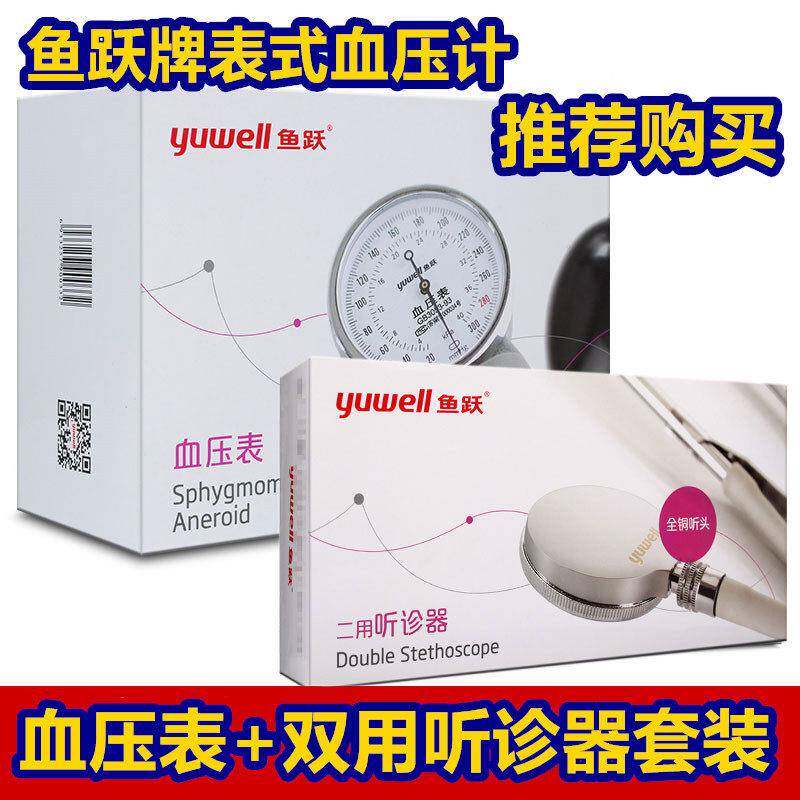 鱼跃牌表式血压计仪手动测量血压器医家用上臂式测血压表+听诊器