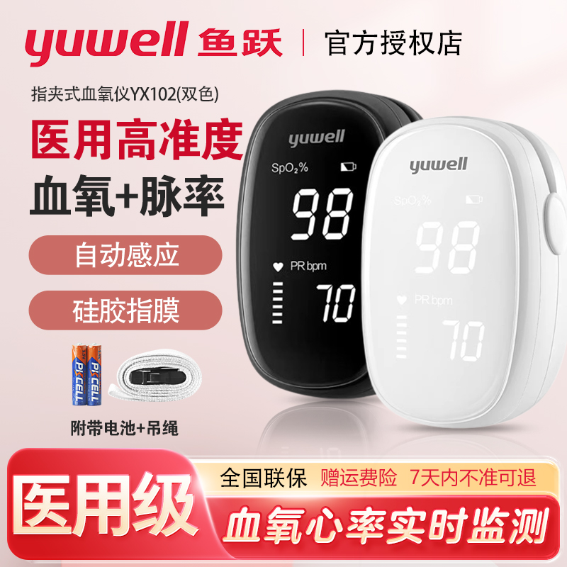 鱼跃测氧仪指夹式医用测氧饱和度检测仪家用YX-102心率监测仪106