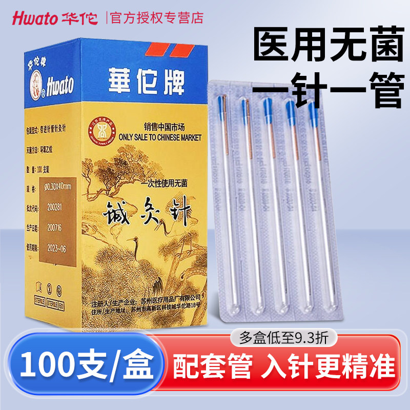 华佗牌针灸针一次性菌套管针铜柄针灸非银针美容毫针中医用的配件