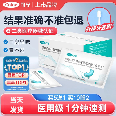 可孚幽门螺旋杆菌检测试纸自测