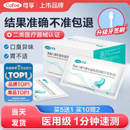 可孚幽门螺旋杆菌检测试纸自测