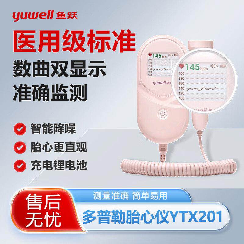 鱼跃胎心胎动监监护仪孕妇家用超声波多普勒胎儿心率听诊器YTX201
