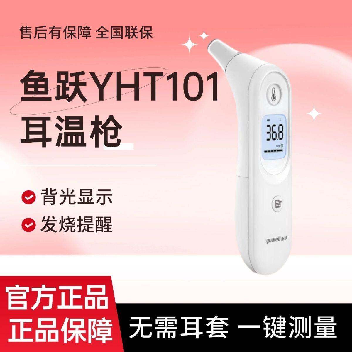 鱼跃耳温枪电子体温枪家用儿童婴儿成人红外线温度计医用级YHT101