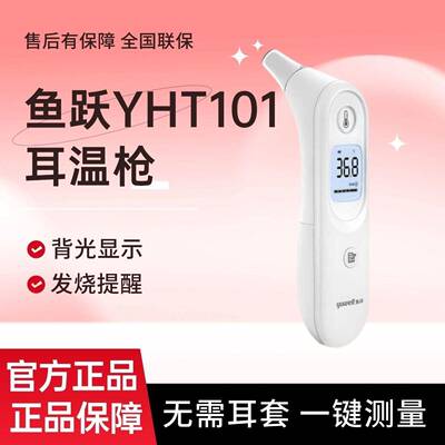 鱼跃耳温枪电子体温枪家用儿童婴儿成人红外线温度计医用级YHT101