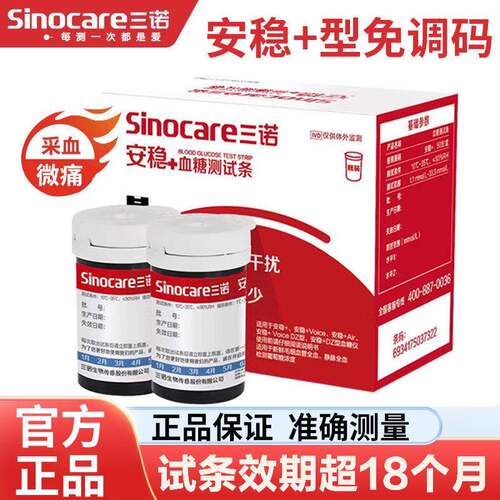 三诺安稳+加糖试纸试条糖试机家用免调码精准医用糖仪