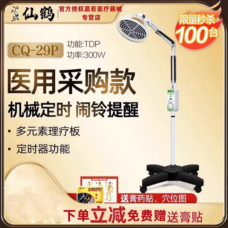 仙鹤牌CQ-29P神灯tdp特定电磁波谱治疗器仪烤灯理疗远红外线重庆