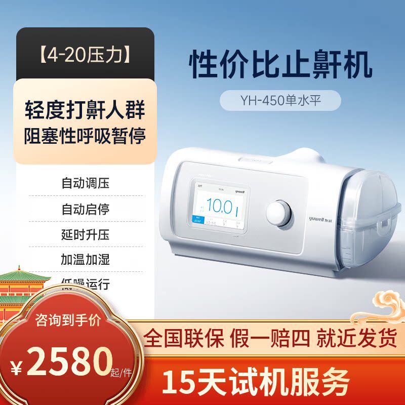 鱼跃全自动打鼾呼吸机睡眠呼吸暂停家用医用止鼾神器 YH450