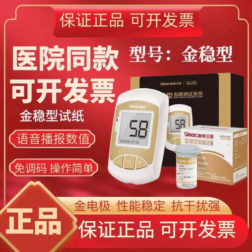 三诺金稳型血糖试纸血糖测试仪家用自测免调码血糖检测仪器试纸条