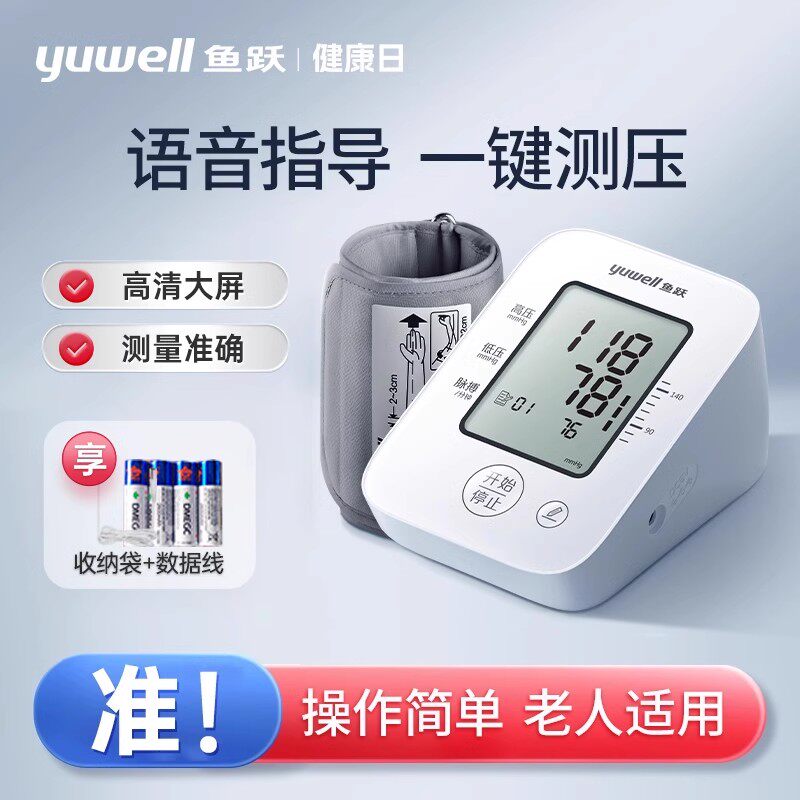 鱼跃电子血压计家用血压测量仪