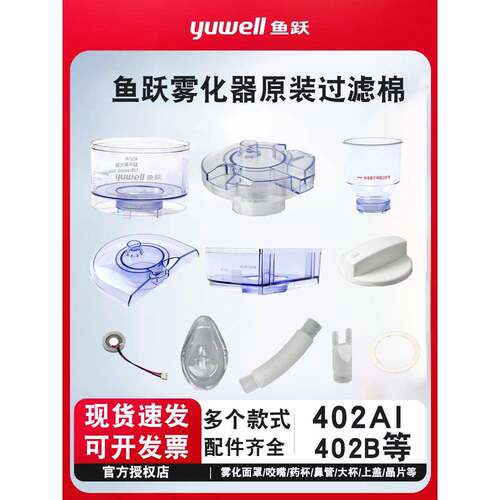 鱼跃牌超声雾化器402AI/402B配件震荡膜大杯小杯膜片透明膜面罩