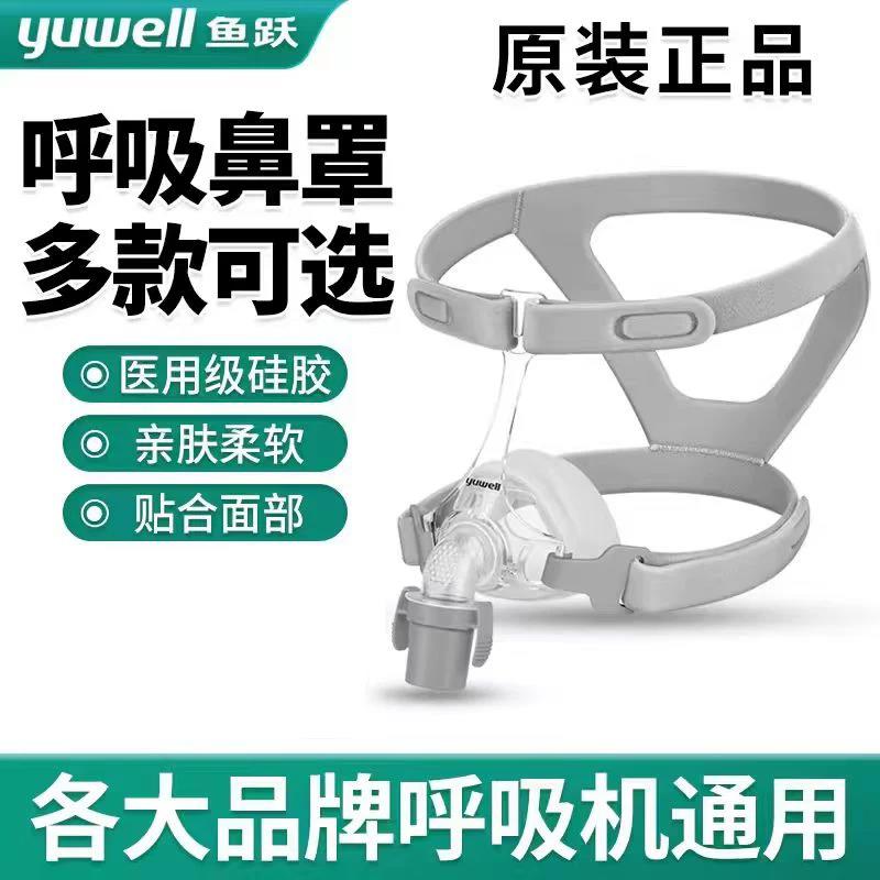 鱼跃呼吸机面罩家用睡眠呼吸器老人头戴口鼻罩原装通用型配件系列