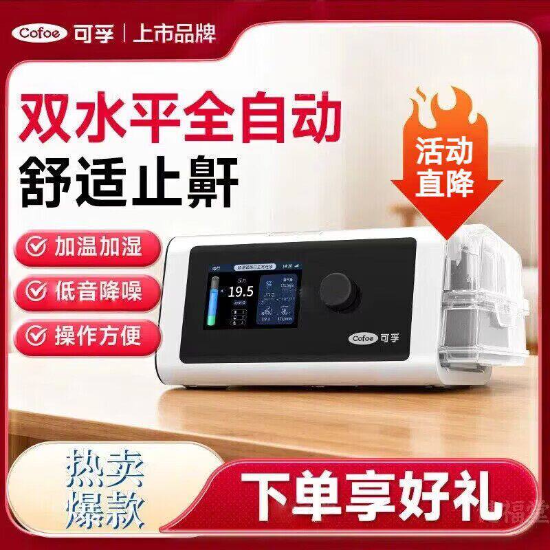 可孚医用止鼾双水平呼吸机老人家庭用睡眠暂停症无创打鼾呼噜神器