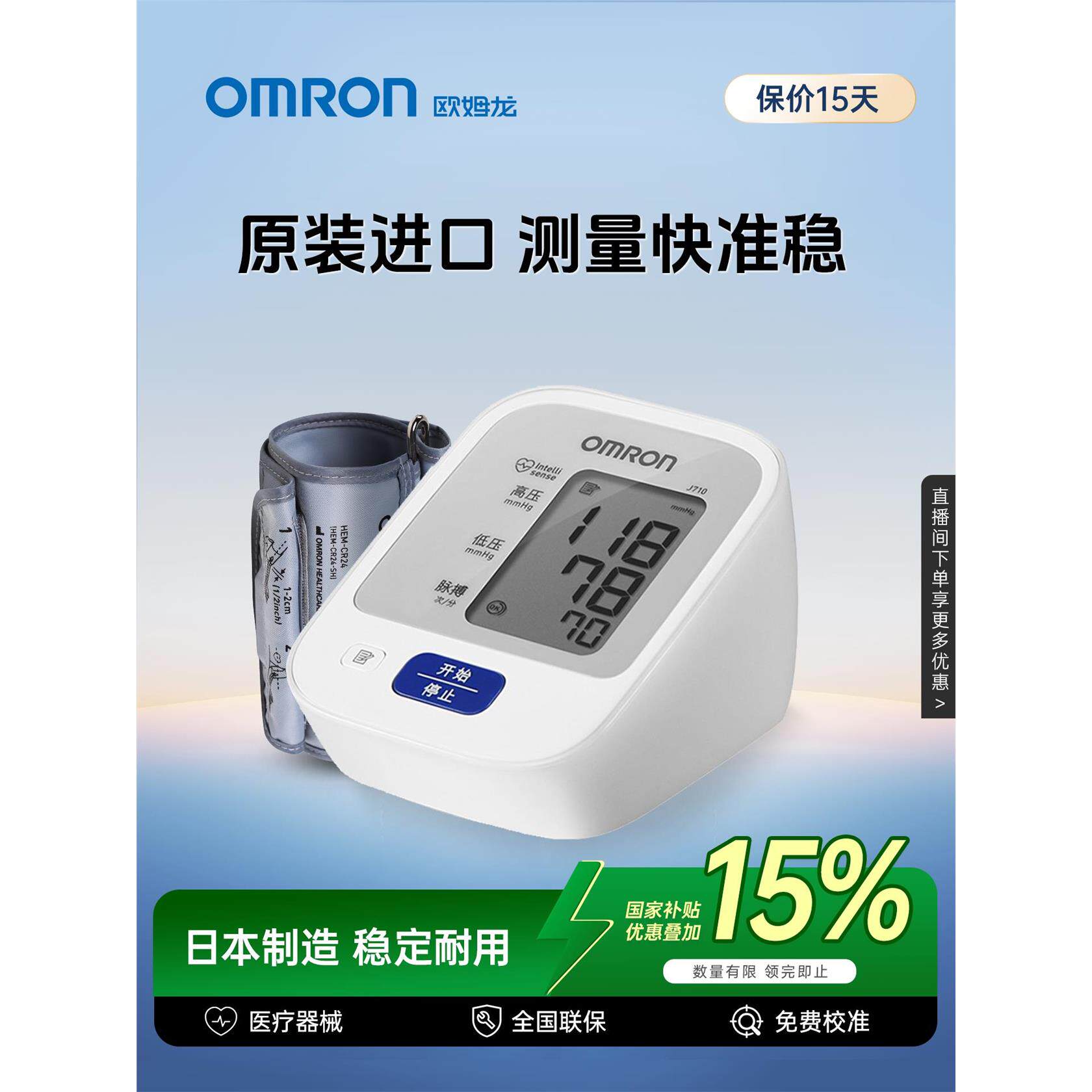 欧姆龙计电子量仪精准家用正品医院专用仪器J710