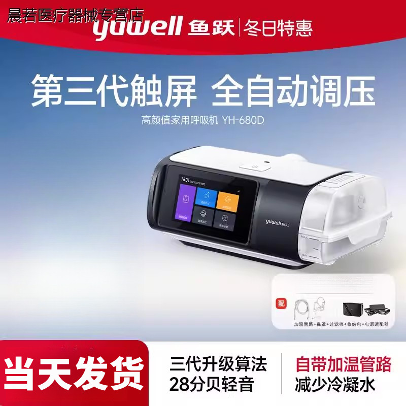 鱼跃呼吸机家用全自动老人睡眠打鼾器打鼾打呼噜创呼吸机YH680D