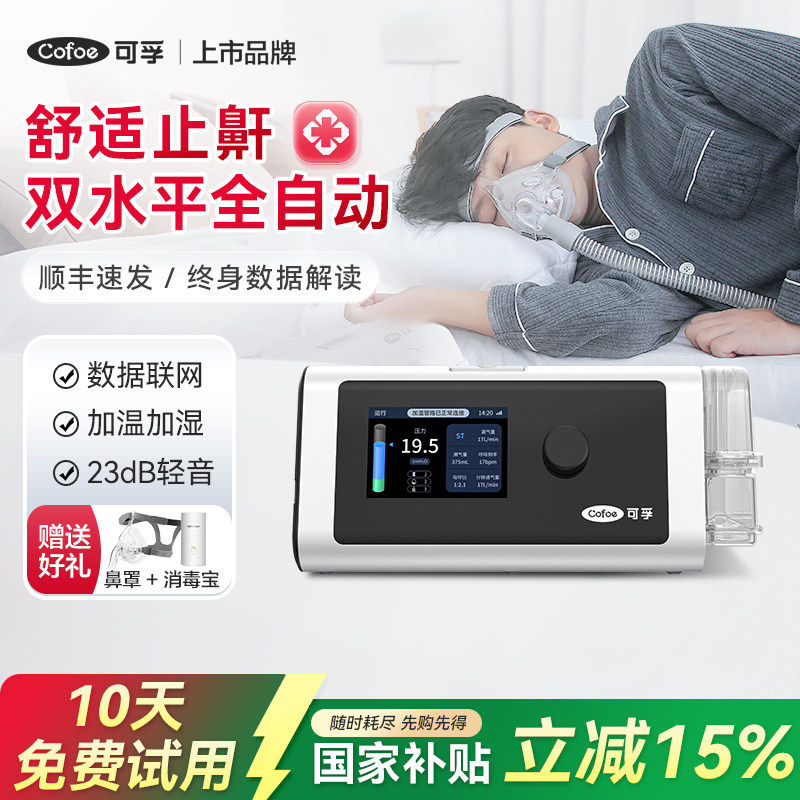 可孚双水平呼吸机家用无创打呼睡眠暂停综合征呼吸治疗仪止鼾神器